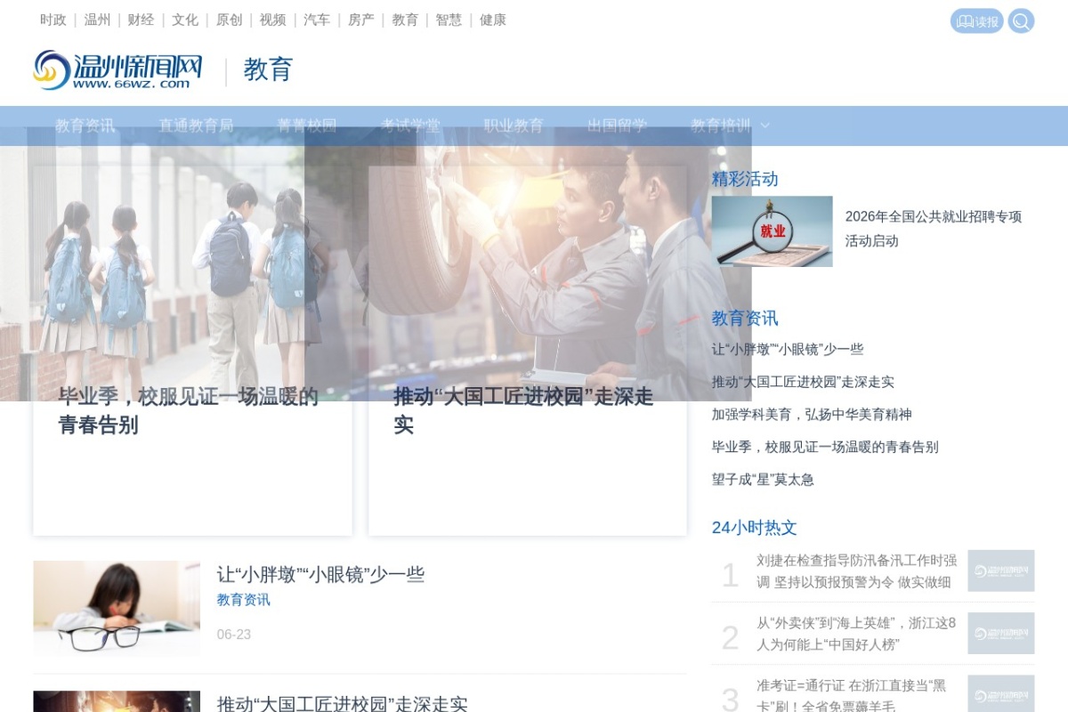 温州网教育频道