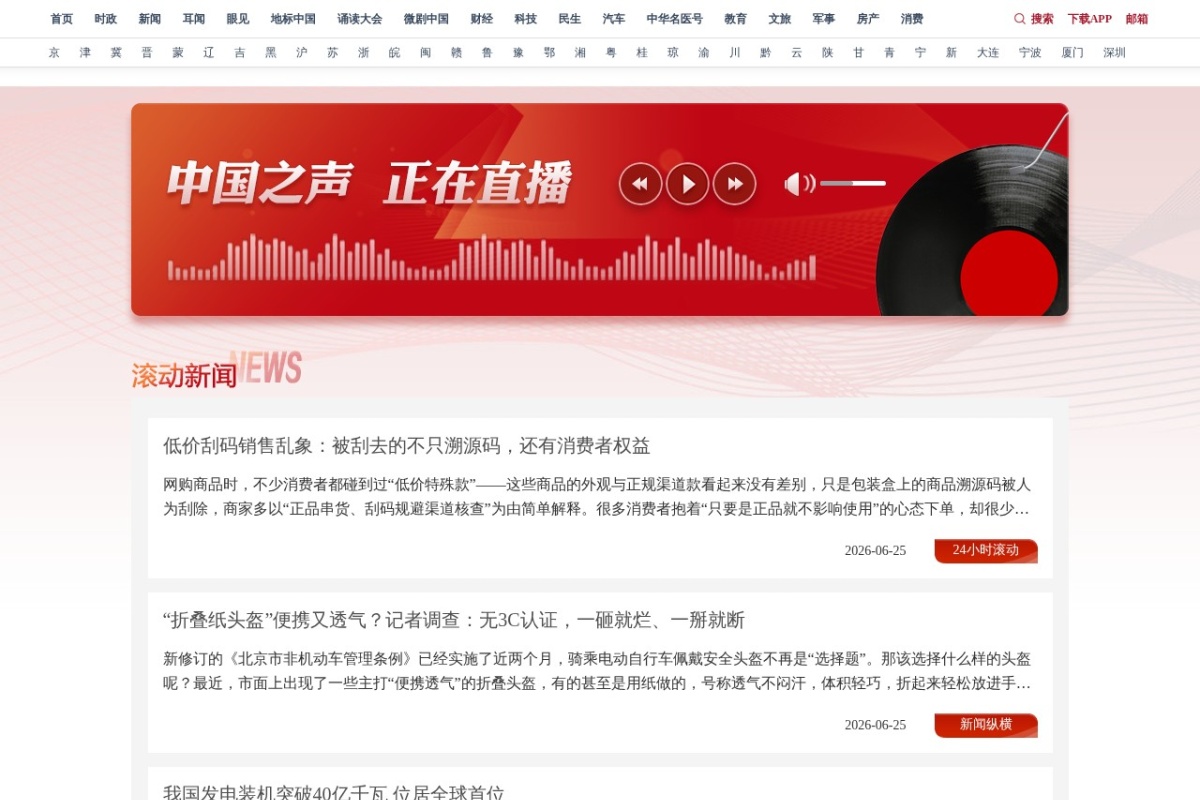 央广网中国之声