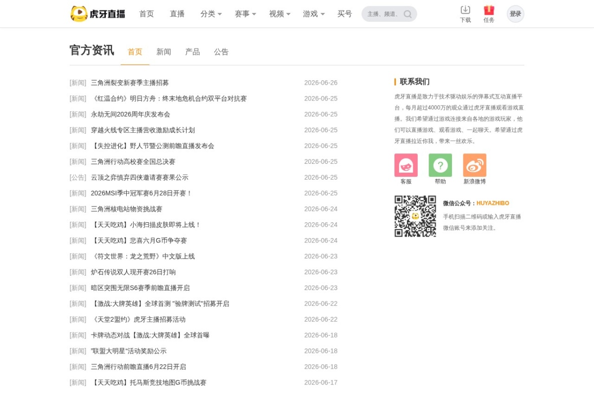 虎牙直播官方资讯