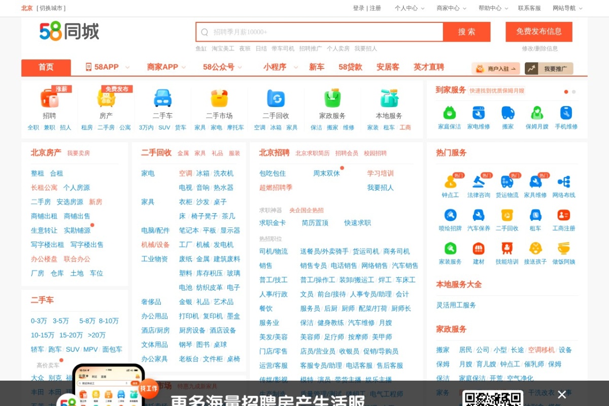 58同城北京分类信息网
