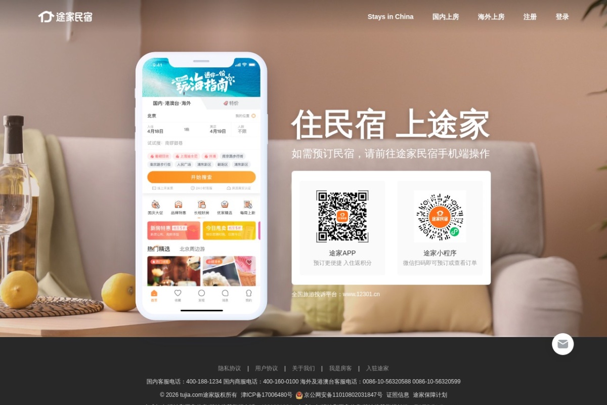 途家网
