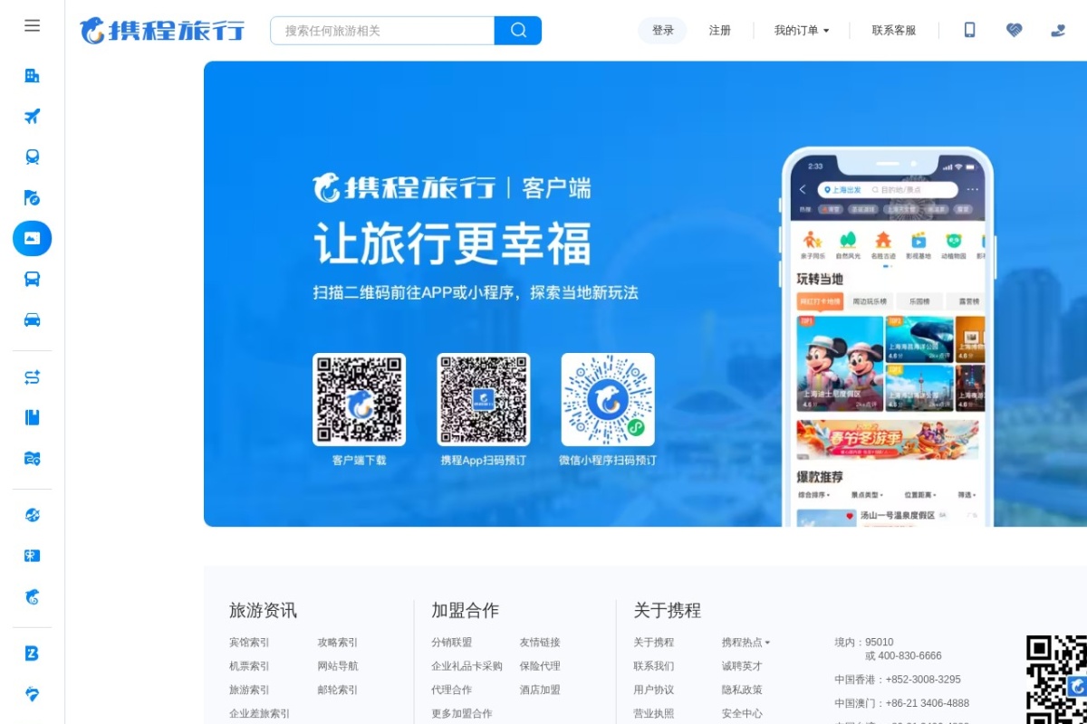 携程旅行