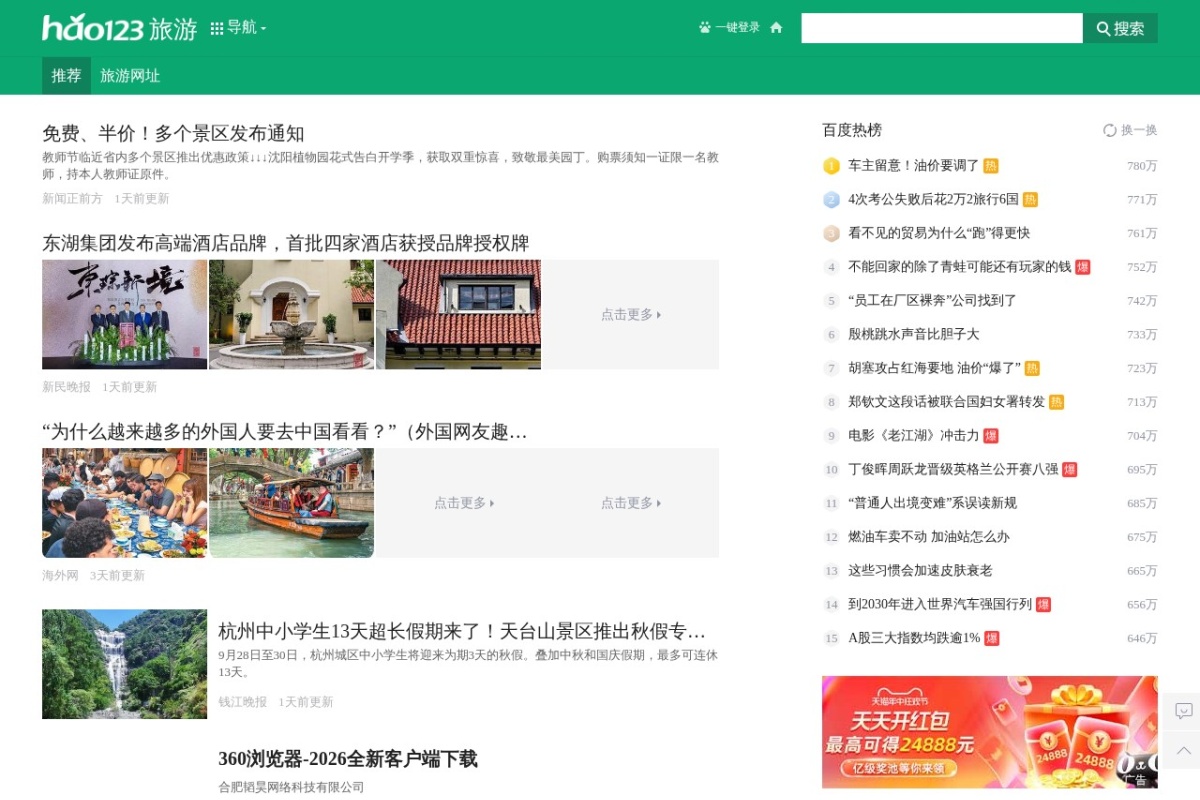 hao123特价旅游